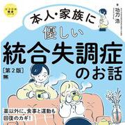 本人・家族に優しい統合失調症のお話 第2版 ココロの健康シリーズ [単行本]