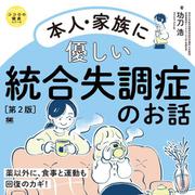 本人・家族に優しい統合失調症のお話 第2版 ココロの健康シリーズ(ココロの健康シリーズ) [単行本]