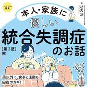 本人・家族に優しい統合失調症のお話 第2版 (ココロの健康シリーズ) [単行本]
