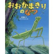 おおかまきりのなつ [絵本]