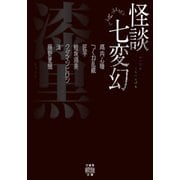 怪談七変幻　漆黒(竹書房怪談文庫<HO-733>) [文庫]