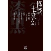 怪談七変幻　漆黒(竹書房怪談文庫<HO-733>) [文庫]