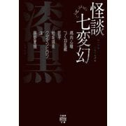 怪談七変幻 漆黒(竹書房怪談文庫) [文庫]