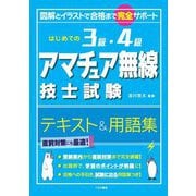 はじめての3級・4級アマチュア無線技士試験テキスト&用語集―図解とイラストで合格まで完全サポート [単行本]