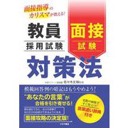 面接指導のカリスマが教える！ 教員採用試験 面接試験対策法 [単行本]