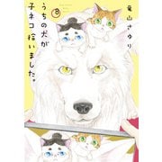 うちの犬が子ネコ拾いました。<第８巻>(フラワーコミックス) [コミック]