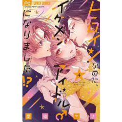 ヒロインなのに、イケメンアイドル♂になりました！？<４>(フラワーコミックス) [コミック]