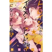 ヒロインなのに、イケメンアイドル♂になりました！？<４>(フラワーコミックス) [コミック]