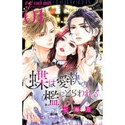 蝶は愛執の檻にとらわれる<１>(フラワーコミックス) [コミック]