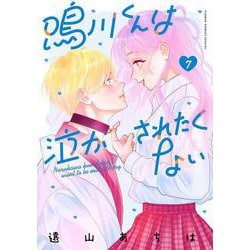 鳴川くんは泣かされたくない<７>(フラワーコミックス) [コミック]