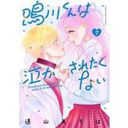 鳴川くんは泣かされたくない<７>(フラワーコミックス) [コミック]