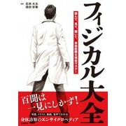 フィジカル大全―読んで、見て、聴いて、身体診察を完全マスター [単行本]