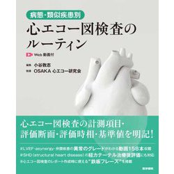 ヨドバシ.com - 病態・類似疾患別心エコー図検査のルーティン
