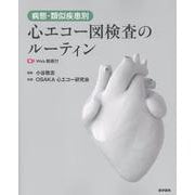 病態・類似疾患別心エコー図検査のルーティン［Web動画付］ [単行本]