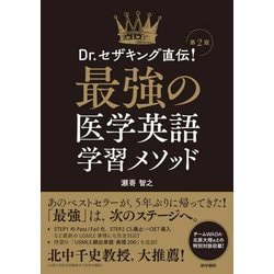 Dr.セザキング直伝!最強の医学英語学習メソッド 第2版 [単行本]