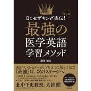 Dr.セザキング直伝!最強の医学英語学習メソッド 第2版 [単行本]