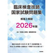 臨床検査技師国家試験問題集 解答と解説〈2026年版〉 [単行本]