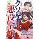 クソゲー悪役令嬢〈1〉―滅亡ルートしかない世界に転生したけど絶対生き残ってやる! 新装版 (いずみノベルズ) [単行本]