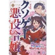 クソゲー悪役令嬢① 新装版(いずみノベルズ) [単行本]