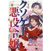 クソゲー悪役令嬢〈1〉―滅亡ルートしかない世界に転生したけど絶対生き残ってやる! 新装版 (いずみノベルズ) [単行本]