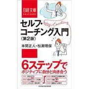 セルフ・コーチング入門＜第２版＞(日経文庫) [新書]