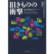 旧きものの衝撃―1900年以降のテクノロジーとグローバル・ヒストリー [単行本]