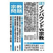 季刊 宗教問題vol.50(季刊 宗教問題) [単行本]
