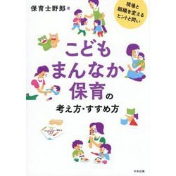 こどもまんなか保育の考え方・すすめ方―現場と組織を変えるヒントと問い [単行本]