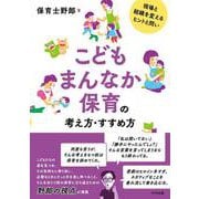こどもまんなか保育の考え方・すすめ方－現場と組織を変えるヒントと問い [単行本]