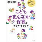 こどもまんなか保育の考え方・すすめ方―現場と組織を変えるヒントと問い [単行本]