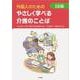 外国人のためのやさしく学べる介護のことば　三訂版 [単行本]