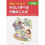 外国人のためのやさしく学べる介護のことば　三訂版 [単行本]