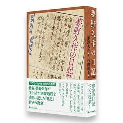 夢野久作の日記 新装版 [単行本]