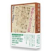 夢野久作の日記 新装版 [単行本]