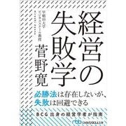 経営の失敗学(日経ビジネス人文庫) [文庫]