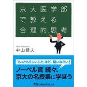京大医学部で教える合理的思考(日経ビジネス人文庫) [文庫]