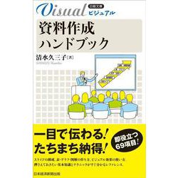 ビジュアル　資料作成ハンドブック(日経文庫) [新書]