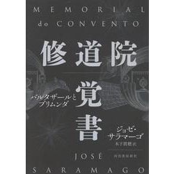 修道院覚書－バルタザールとブリムンダ [単行本]