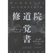 修道院覚書－バルタザールとブリムンダ [単行本]