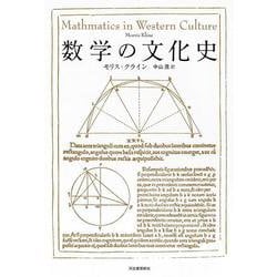 数学の文化史 [単行本]