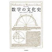 数学の文化史 [単行本]