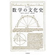数学の文化史 新装版 [単行本]