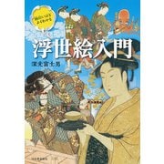 面白いほどよくわかる浮世絵入門 [単行本]