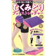 むくみとりフットストレッチャー－ふくらはぎに効く！代謝アップでやせる！ [単行本]