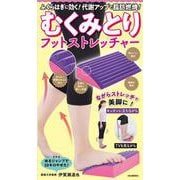 むくみとりフットストレッチャー－ふくらはぎに効く！代謝アップでやせる！ [単行本]