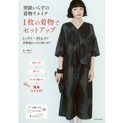 型紙いらずの着物リメイク　１枚の着物でセットアップ [単行本]