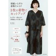 型紙いらずの着物リメイク　１枚の着物でセットアップ [単行本]