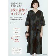 型紙いらずの着物リメイク 1枚の着物でセットアップ―トップス+ボトムスで着物地をムダなく使いきり! 新装版 [単行本]
