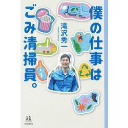 僕の仕事はごみ清掃員。(14歳の世渡り術) [全集叢書]