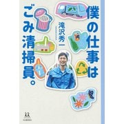 僕の仕事はごみ清掃員。(14歳の世渡り術) [全集叢書]